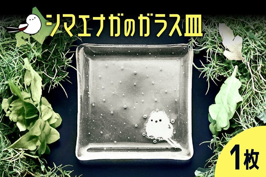 出所：ふるさとチョイス シマエナガのガラス皿