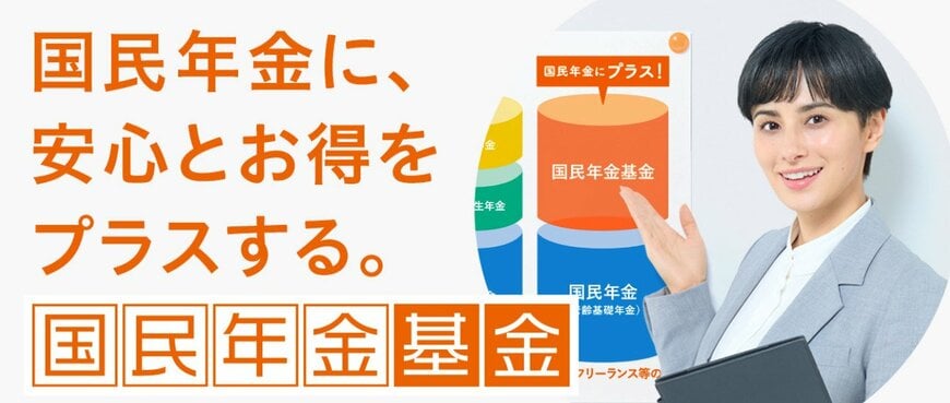 国民年金基金