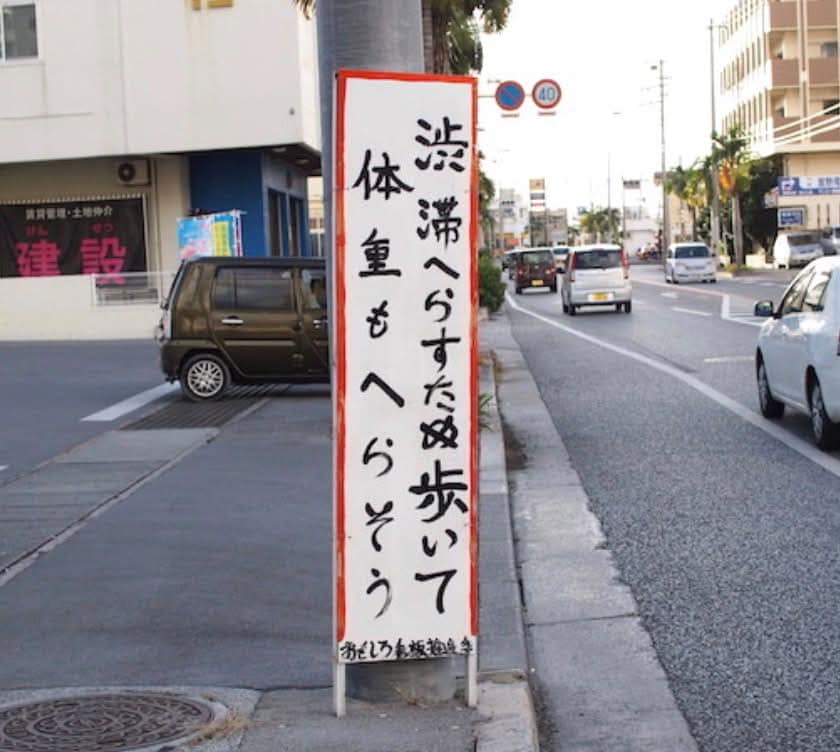 渋滞緩和と健康づくりを呼びかける看板