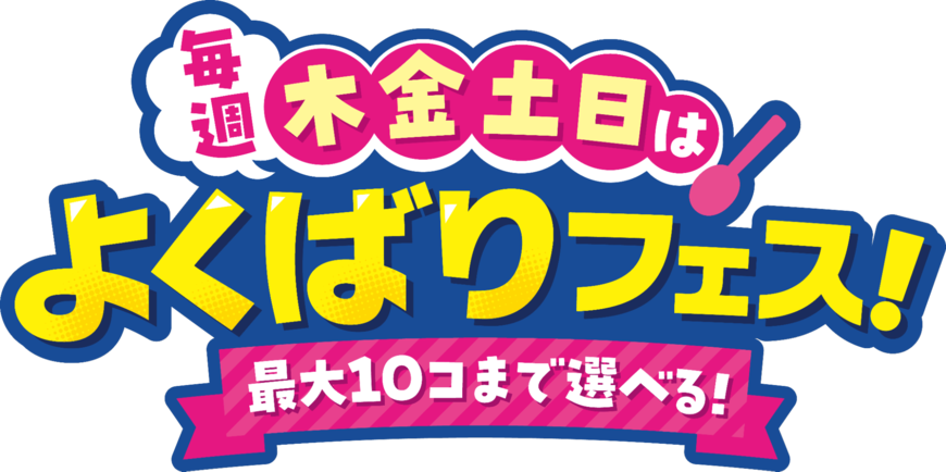 毎週木金土日は、よくばりフェス!