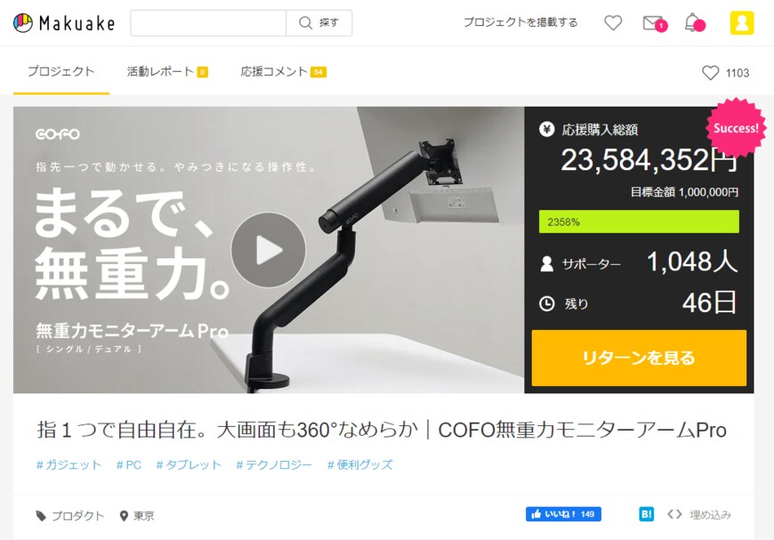 Makuakeの製品ページ