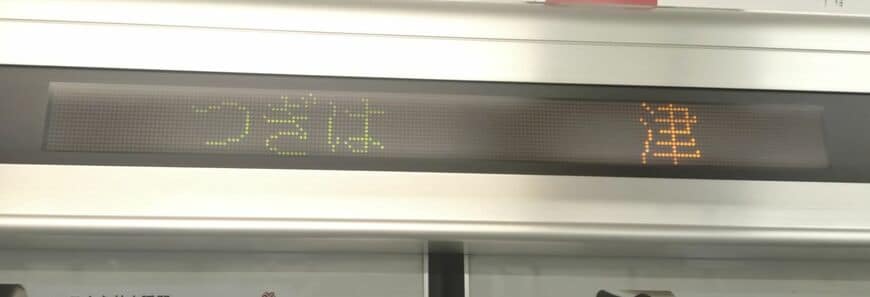 「秋」が消えたLED表示