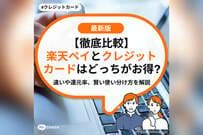 【徹底比較】楽天ペイとクレジットカードはどっちがお得？違いや還元率、賢い使い分け方を解説