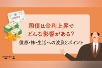 国債は金利上昇でどんな影響がある？債券・株・生活への波及とポイントを徹底解説