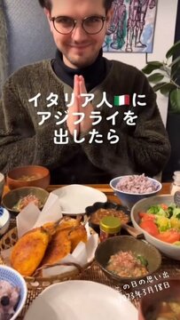 「小骨が気になる...」イタリア人にアジフライを出した結果…小骨に対する疑心暗鬼のリアクションに「可愛い！」の声