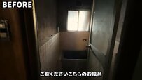 【築50年中古戸建DIY】まるでお化け屋敷！オンボロ浴室を予算約5万円で新築級DIY「全く別世界」「めちゃくちゃきれい」と話題に