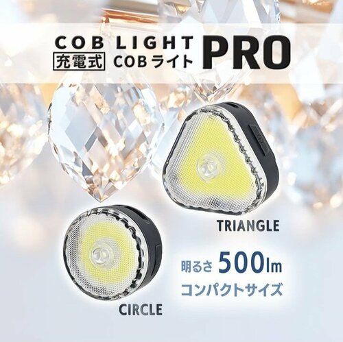 500ルーメンの明るさ「充電式COBライトPro」（550円）