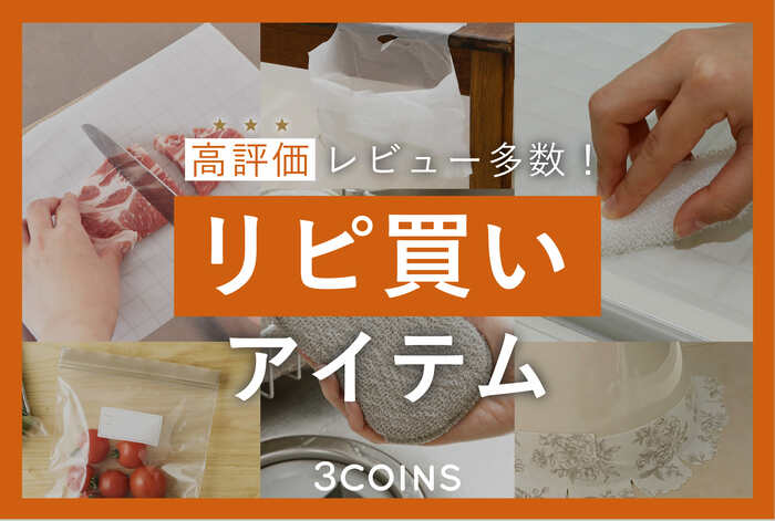 リピ買いアイテム