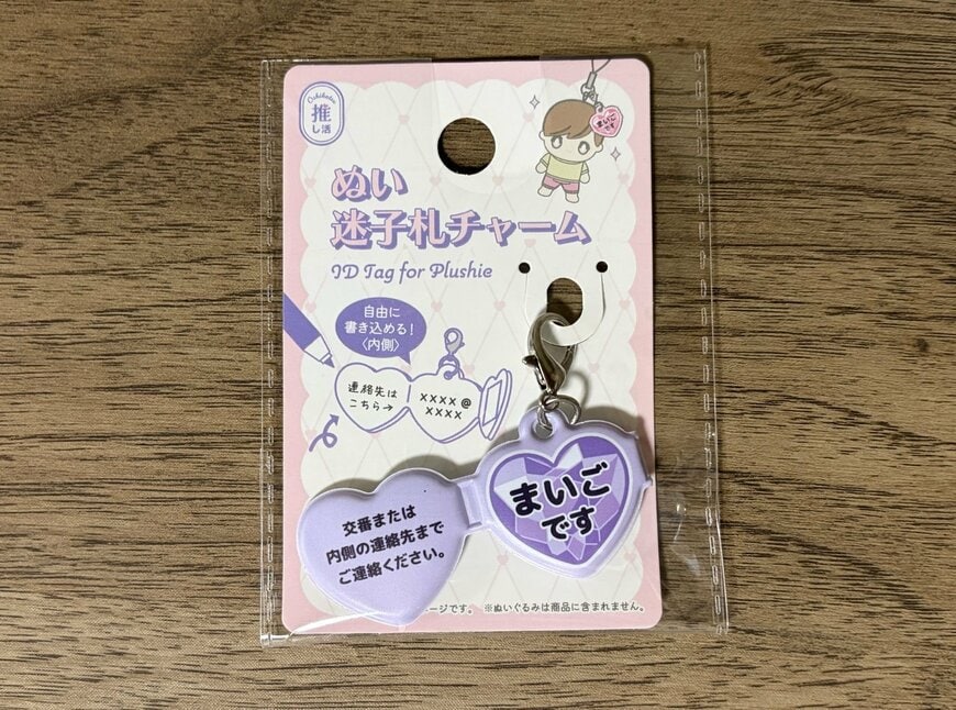 筆者撮影（キャンドゥ、ぬい迷子札チャーム）