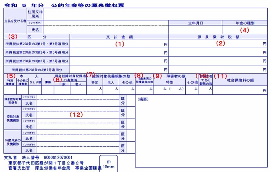 出所：日本年金機構「令和5年分　公的年金等の源泉徴収票」