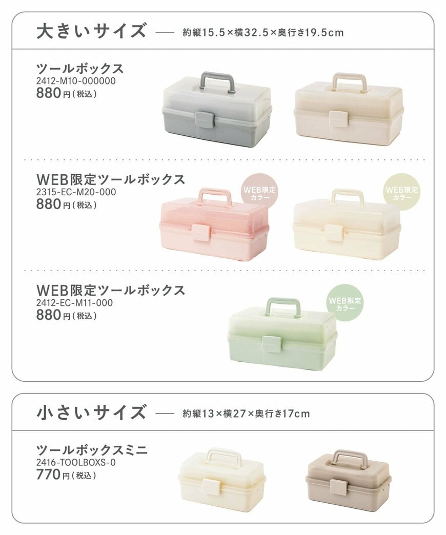 出所：3COINS公式　ツールボックス