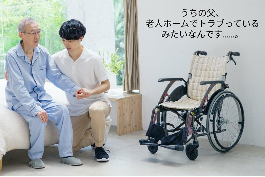 【介護】認知症の父、最近老人ホームと折り合い悪化で家族は困惑。どうしたらいい…？＜ケアマネ回答＞