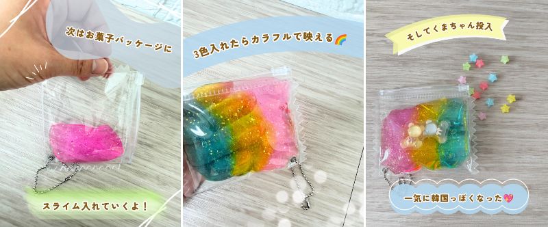スライムをお菓子パッケージに入れる