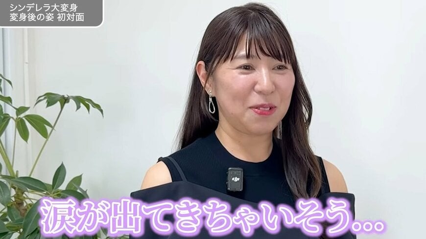 相談者さんは変身後の姿に大喜び