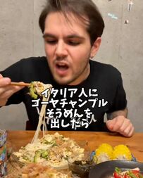 イタリア人がゴーヤチャンプルそうめんを初体験！「やばe」「うまボーノ」と絶賛