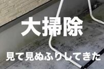 【きれいすぎる】汚れが目立つベランダが爆変→住宅用クリーナーやダイソーのブラシ・クロスでピカピカに…