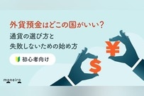 外貨預金はどこの国がいい？初心者向け通貨の選び方と失敗しないための始め方