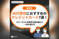 40代男性におすすめのクレジットカード7選！ステータスと実用性を兼ね備えた一枚の選び方