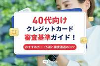 40代向けクレジットカード審査基準ガイド！おすすめカード5選と審査通過のコツ