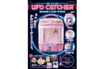 平成レトロなアレが付録に登場！宝島社の「UFOキャッチャー」ポーチが凄いです
