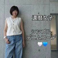 【60歳マダム】GU×UNIQLO〈晩夏のデニムコーデ〉が素敵！シンプルで洗練された着こなしに魅了