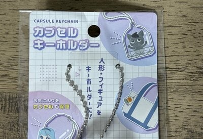 セリア、カプセルキーホルダードーム型筆者撮影