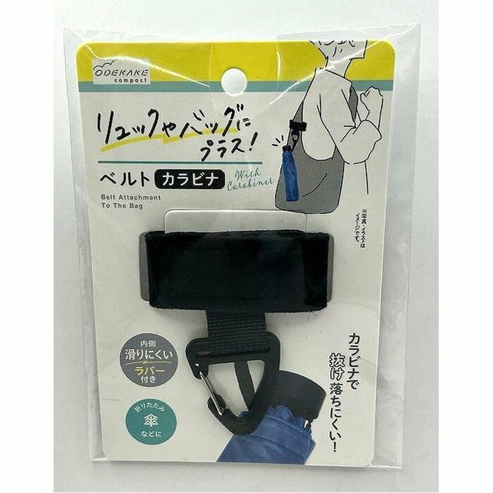 キャンドゥ公式　リュックにプラス　ベルトカラビナ