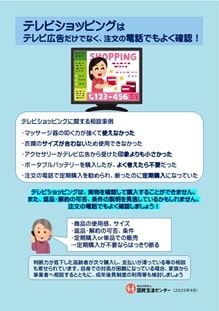 出所：独立行政法人国民生活センター「テレビショッピングにかかる消費者トラブル－テレビ広告の情報だけではなく、電話口でも商品や契約条件等をよく確認しましょう－」