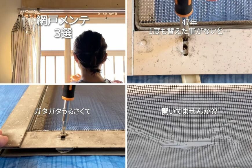 年季の入った網戸が3つのメンテナンスで大復活！「こんなに静かになるのですね」と話題