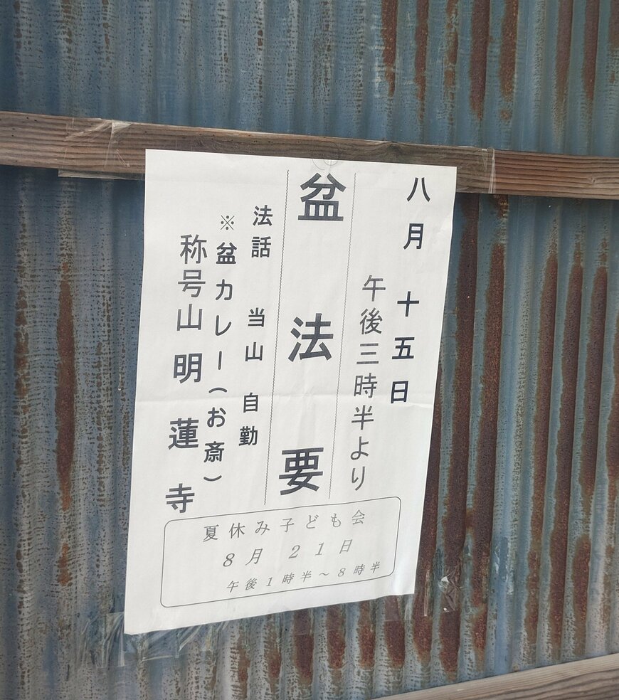 盆法要の案内の張り紙