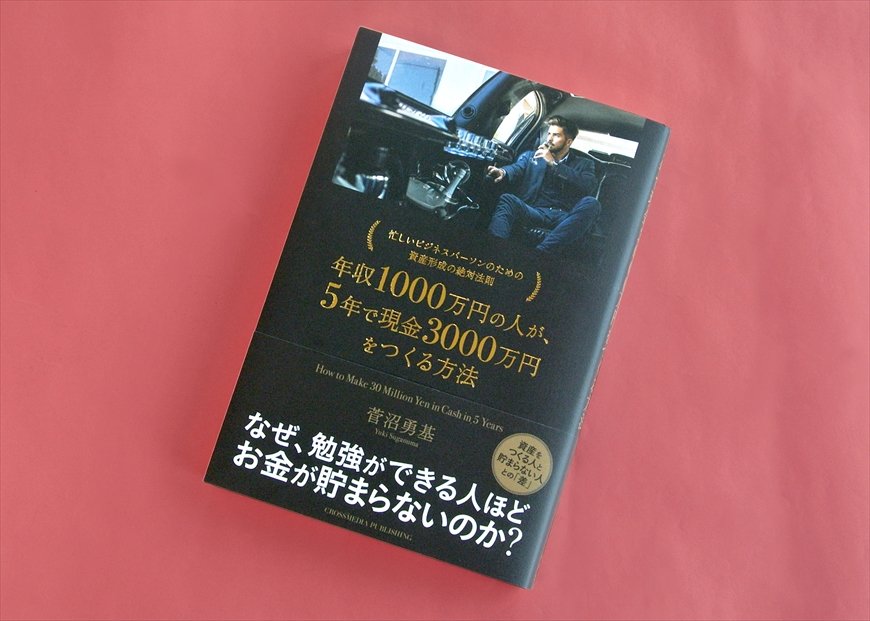 筆者の菅沼勇基氏の著書（画像をクリックするとAmazonのページにジャンプします）