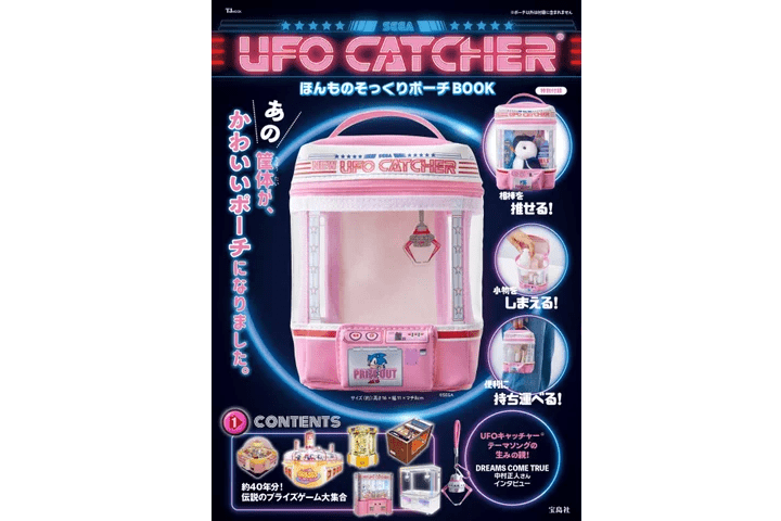 平成レトロなアレが付録に登場！宝島社の「UFOキャッチャー」ポーチが凄いです