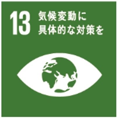 持続的な開発目標（SDGs）「13 気候変動に具体的な対策を」