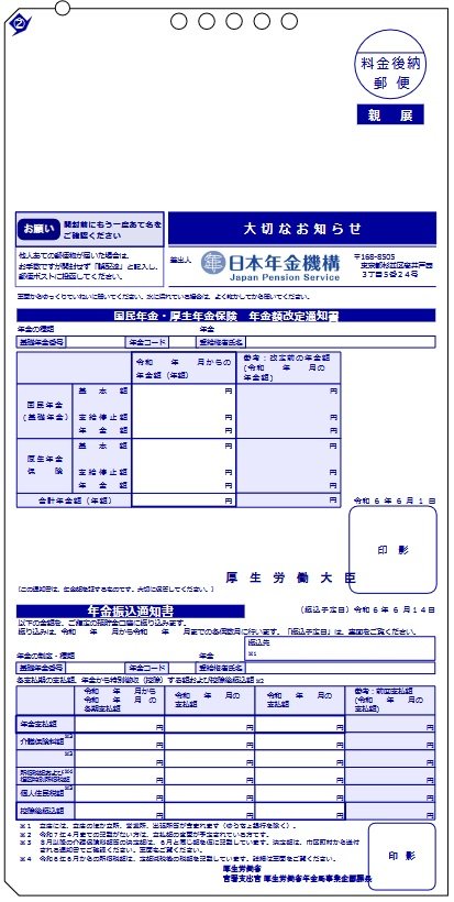出所：日本年金機構「年金振込通知書」