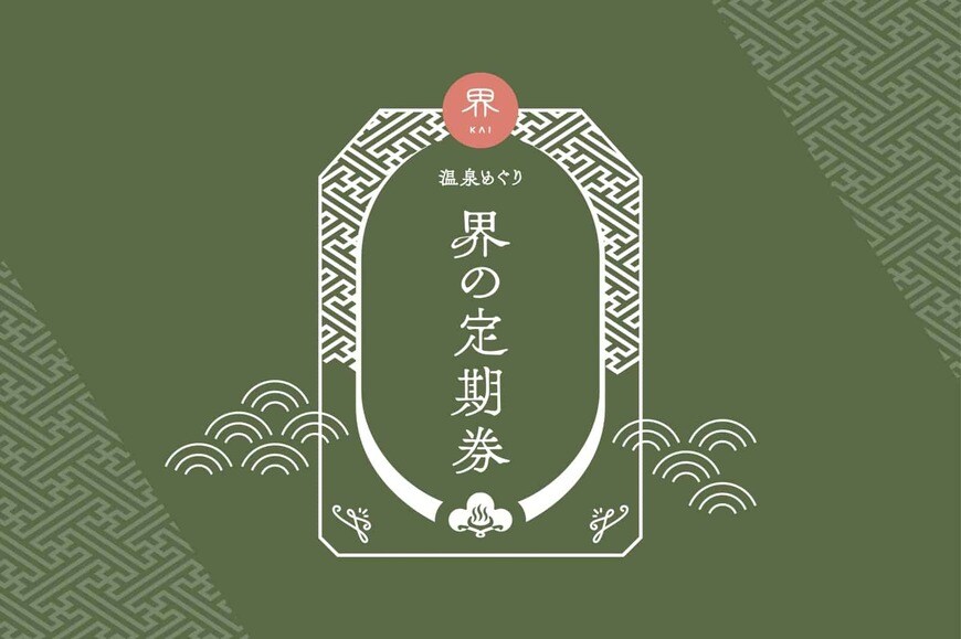 画像出所：星野リゾート「【界】温泉旅館サブスクや交通付きオールインクルーシブで旅を応援する「70 歳以上限定 温泉旅シリーズ」登場 〜「温泉めぐり 界の定期券」もリニューアル〜」