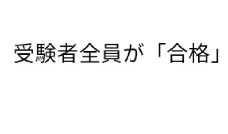 全員が「合格」！！