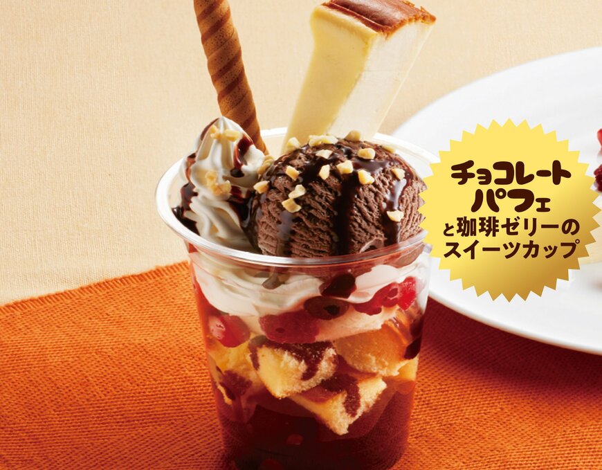 ジョイフルの商品：チョコレートパフェと珈琲ゼリーのスイーツカップ／599円（税込：658円）