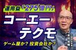 コーエーテクモの「独自すぎる経営戦略」本業を上回る投資利益と2000億円超の無借金経営に迫る