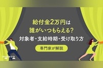 給付金2万円は誰がいつもらえる？対象者・支給時期・受け取り方を専門家が徹底解説