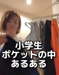 【小学生ママ】小学生男子のポケットから出てきた驚きのモノとは？「子供あるある」に母親から共感の声
