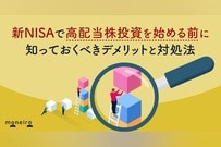 新NISAで高配当株投資を始める前に知っておくべきデメリットと対処法を徹底解説