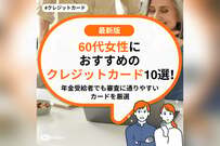 60代女性におすすめのクレジットカード10選！年金受給者でも審査に通りやすいカードを厳選