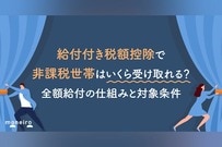 給付付き税額控除で非課税世帯はいくら受け取れる？全額給付の仕組みと対象条件