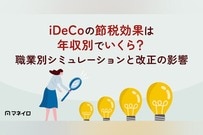 iDeCoの節税効果は年収別でいくら？職業別シミュレーションと2026年12月改正の影響