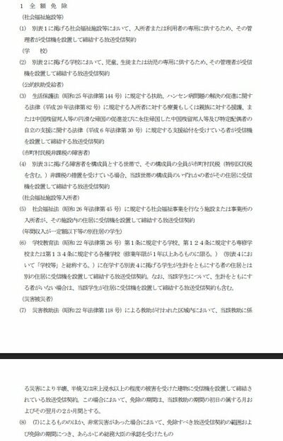 NHK受信料全額免除の基準とは