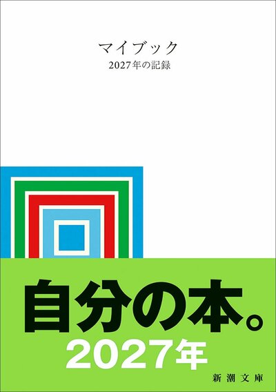 新潮社、マイブック―2027年の記録―商品画像
