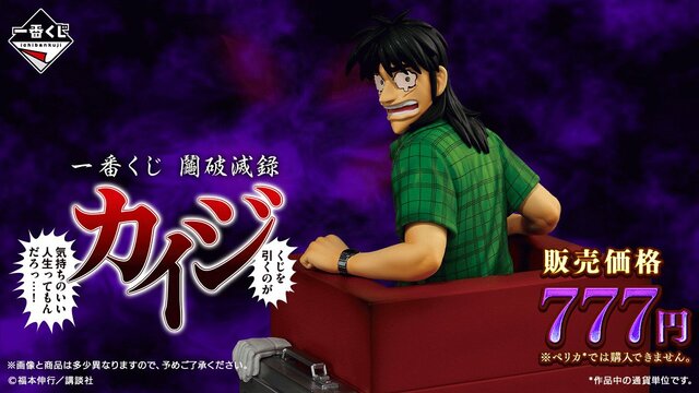 7月7日発売のカイジ一番くじ、景品のセンスが天才的！「悪魔的ラインナップ」「全部の賞が笑えるｗ」と反響