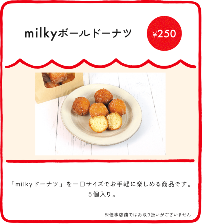 家族や友人とのシェアにぴったりな「milkyボールドーナツ」