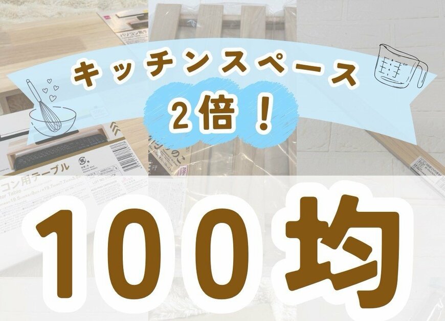 【100均DIY】キッチンスペース２倍！ダイソーの「パソコン用テーブル」で作る「スライドテーブル」が便利