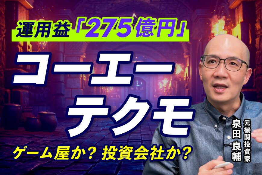 コーエーテクモの「独自すぎる経営戦略」本業を上回る投資利益と2000億円超の無借金経営に迫る